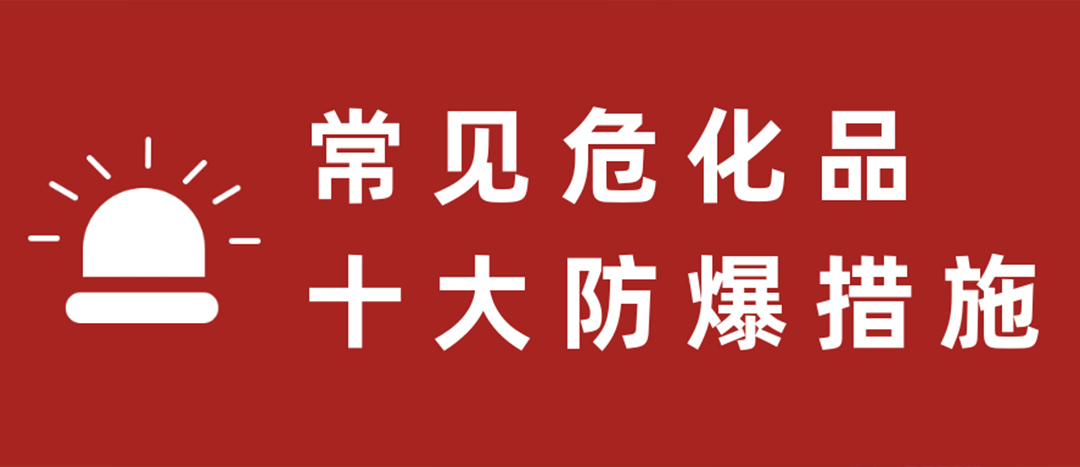 <strong>天干物燥，危化品十大防爆措施要記牢！</strong>