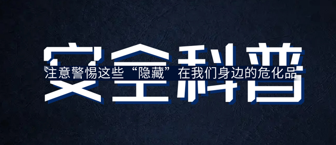 <strong>夏日炎炎，千萬要警惕這些“隱藏”在身邊的危化品！</strong>