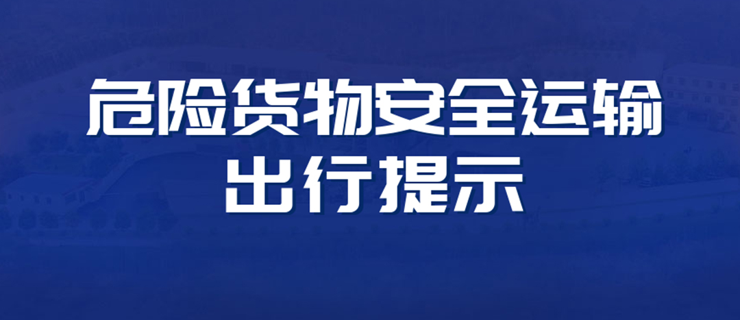 <strong>高溫預警！危險貨物運輸安全出行提示！</strong>