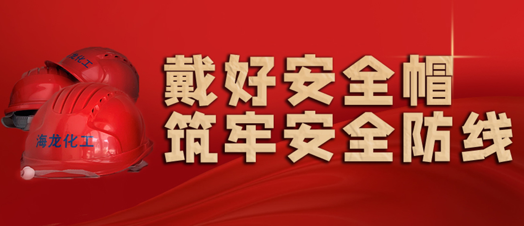 <strong>安全生產(chǎn) | 天氣炎熱也要正確佩戴安全帽！安全責任重于泰山！</strong>