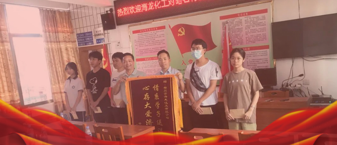 <strong>情系桑梓，以獎促學，海龍化工激勵優(yōu)秀學子筑夢啟航</strong>