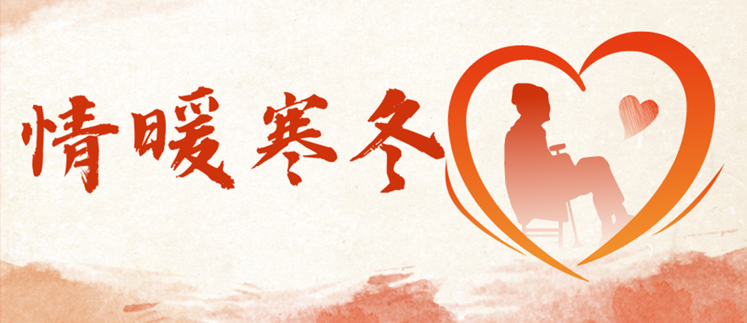<strong>情暖寒冬 | 心系困難群眾，傳遞企業(yè)溫暖</strong>
