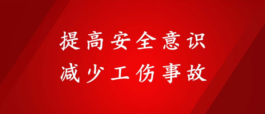 提高安全意識，減少工傷事故