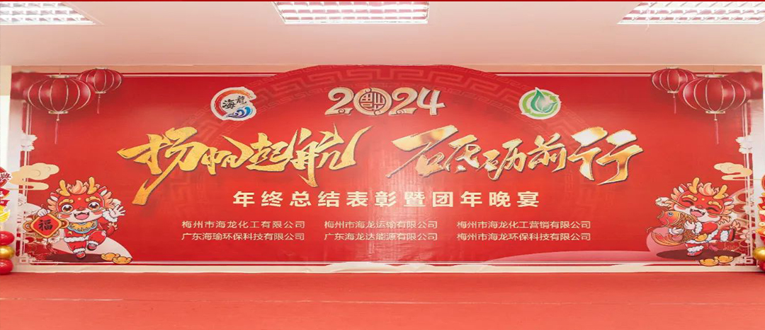 揚(yáng)帆起航，砥礪前行，2023年終總結(jié)表彰暨團(tuán)年晚宴活動(dòng)圓滿舉行！
