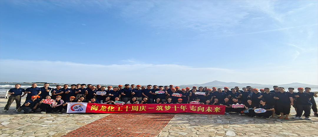 筑夢(mèng)十年，志向未來(lái)——海龍化工十周年慶暨旅游拓展活動(dòng)