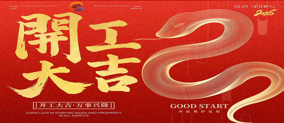 開(kāi)工大吉！