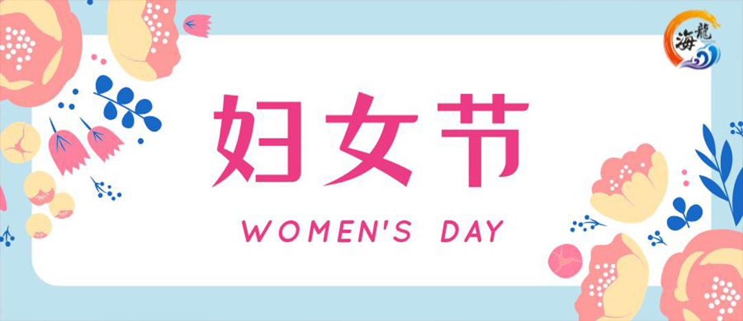春日綻放，巾幗悅行 | 海龍化工開(kāi)展“三八”國(guó)際婦女節(jié)女職工活動(dòng)