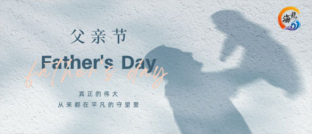 父親節(jié)快樂！
